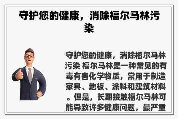 守护您的健康，消除福尔马林污染